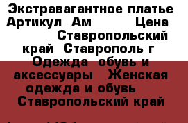  Экстравагантное платье	 Артикул: Ам1016-2	 › Цена ­ 2 800 - Ставропольский край, Ставрополь г. Одежда, обувь и аксессуары » Женская одежда и обувь   . Ставропольский край